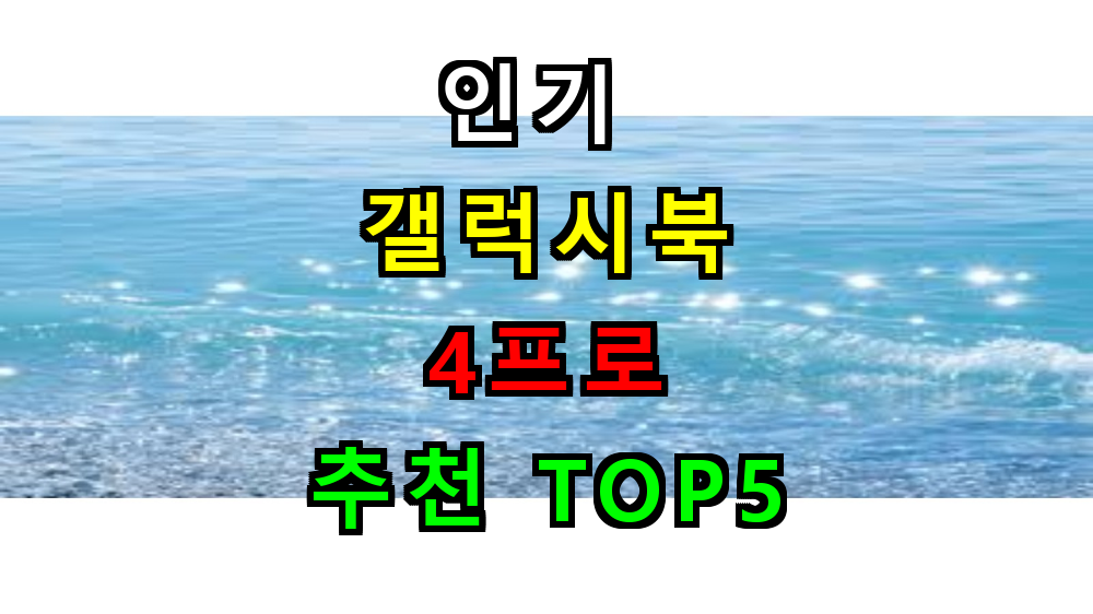 갤럭시북4 프로 추천 가격 비교