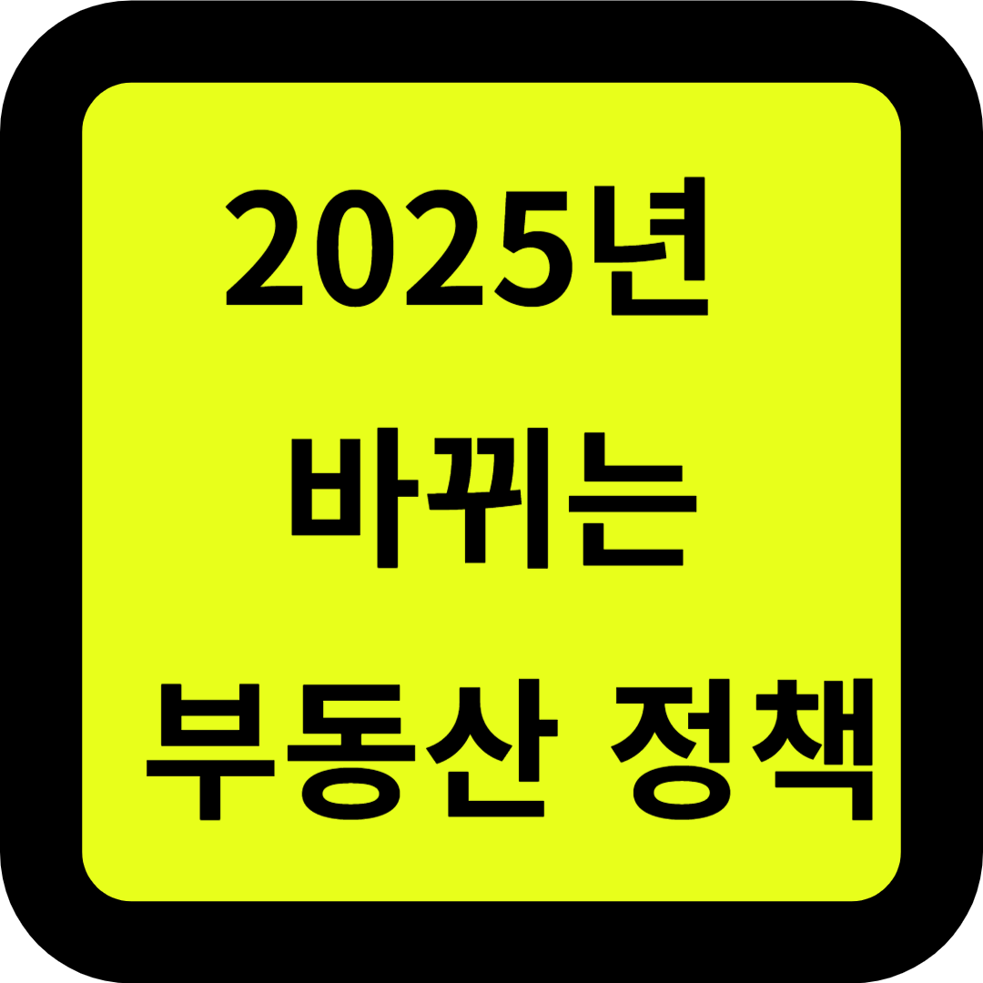 2025년 부동산정책