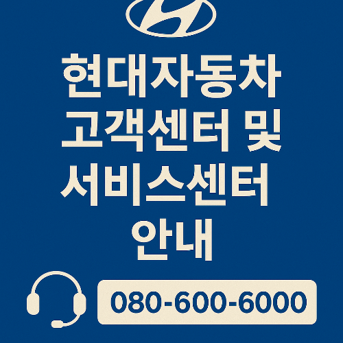 현대자동차 고객센터, 현대차 서비스센터, 현대차 긴급출동, 현대차 대표번호, 하이테크센터, 블루핸즈 정비소, 현대차 정비 예약, 현대차 온라인 예약, 현대차 전화번호, 차량 긴급출동 서비스, 현대차 서비스 네트워크, 현대차 예약 요령, 현대차 고객지원, 현대차 멤버십, 블루링크 문의, 현대차 사고 대응, 현대차 상용차 서비스, 현대차 정비센터 위치, 현대차 서비스 이용법, 24시간 자동차 고객센터