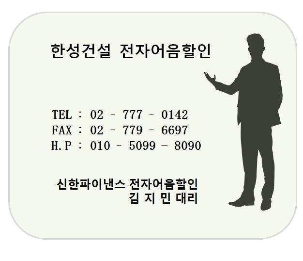 한성건설 전자어음할인 담당 김지민대리