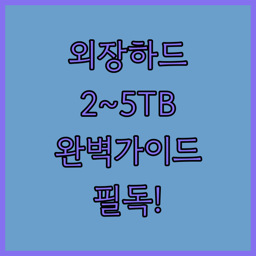 외장하드 2TB부터 5TB까지 용도에..