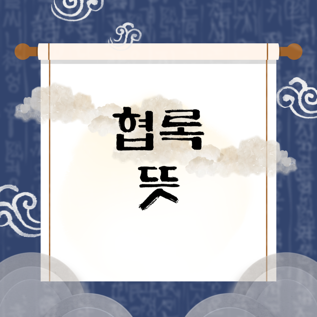 협록 뜻