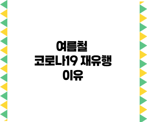 여름철 코로나19 재유행, 이유