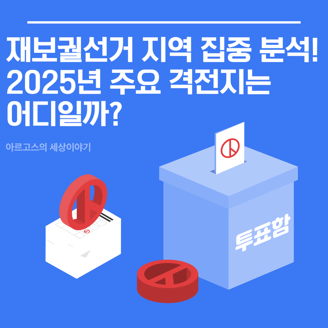 🗳️ 재보궐선거 지역 집중 분석! 2025년 주요 격전지는 어디? - 대표이미지