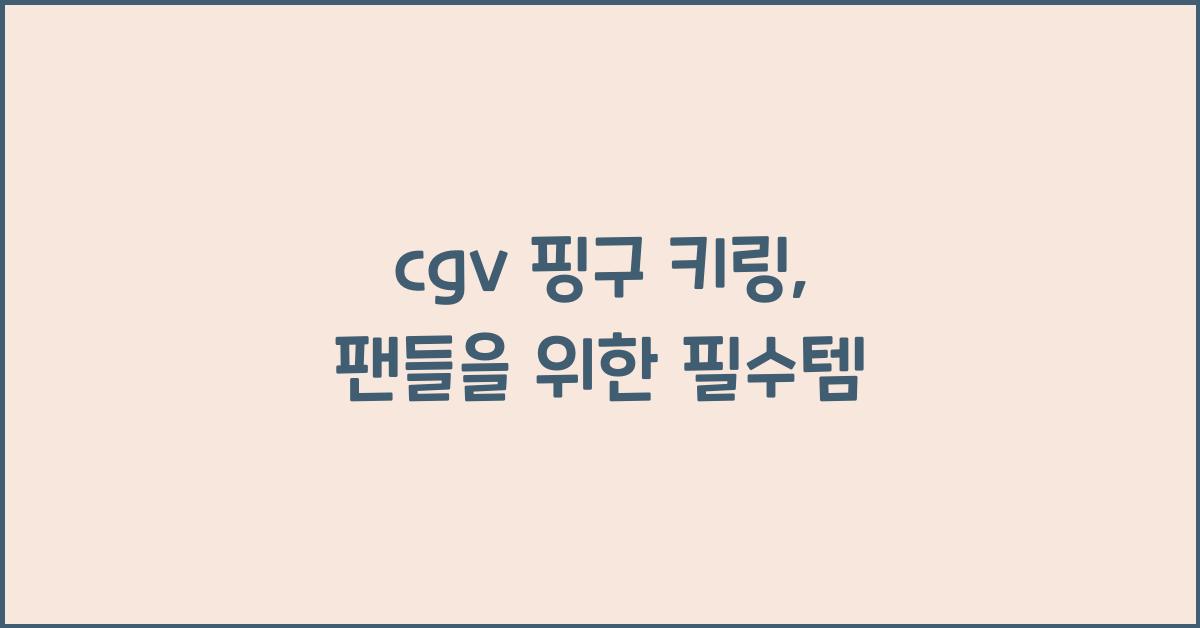 cgv 핑구 키링