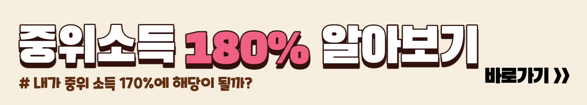 중위소득180%