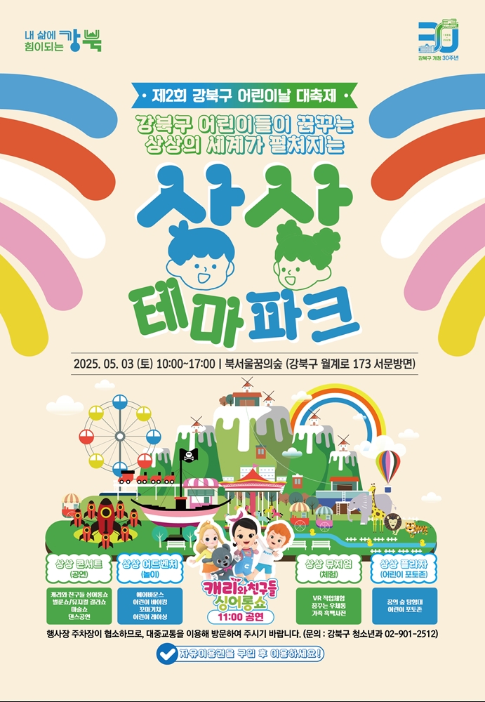 2025 강북구 어린이날 대축제 포스터 - 상상 테마파크 안내