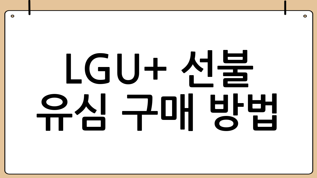 LGU+ 선불 유심