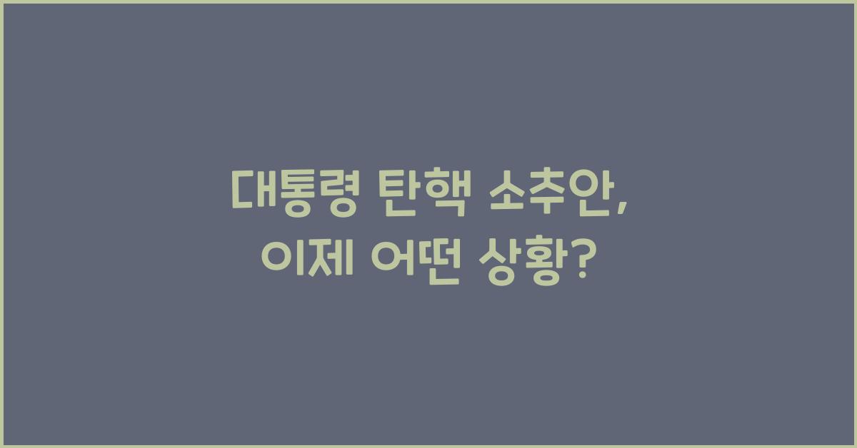 대통령 탄핵 소추안