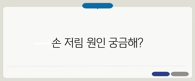 손이 저린 이유 신경 문제일까?