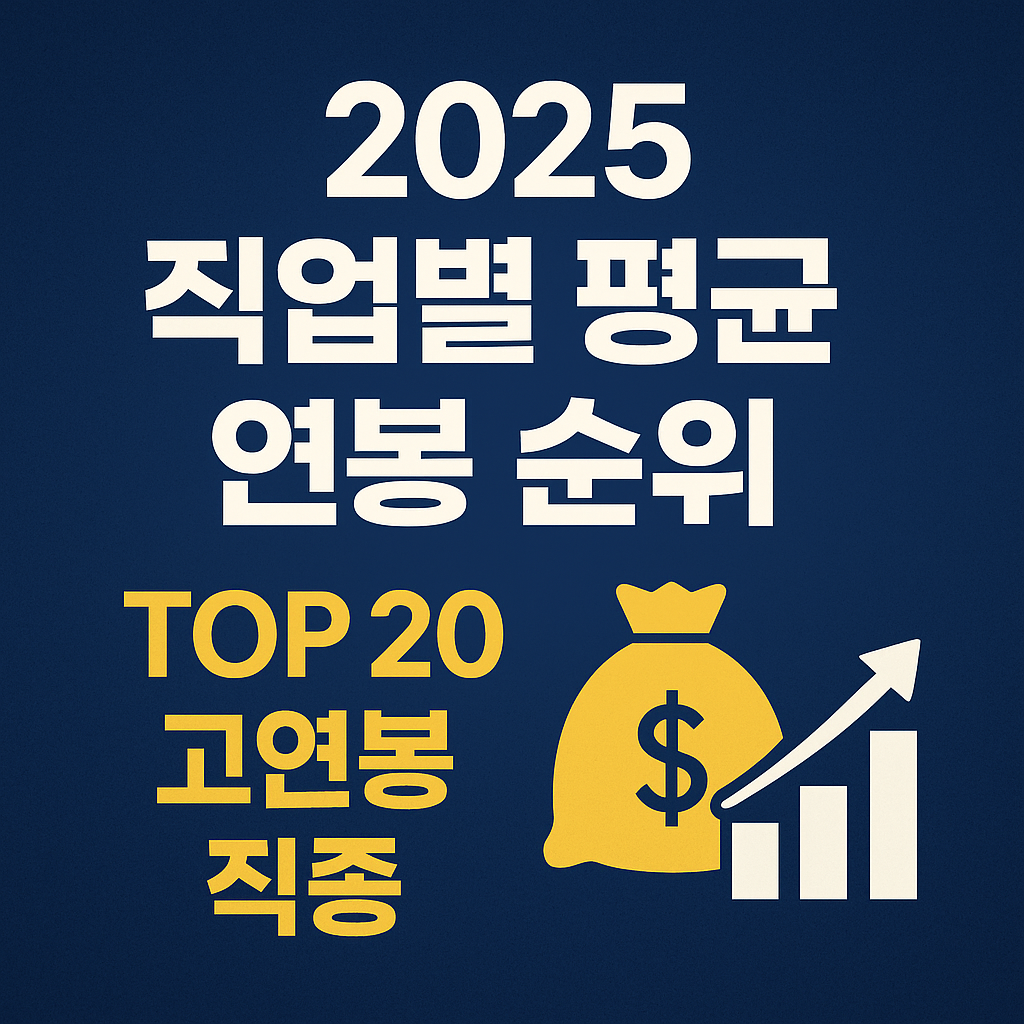 2025년 직업별 평균 연봉 순위 TOP 20 고연봉 직종 안내 썸네일