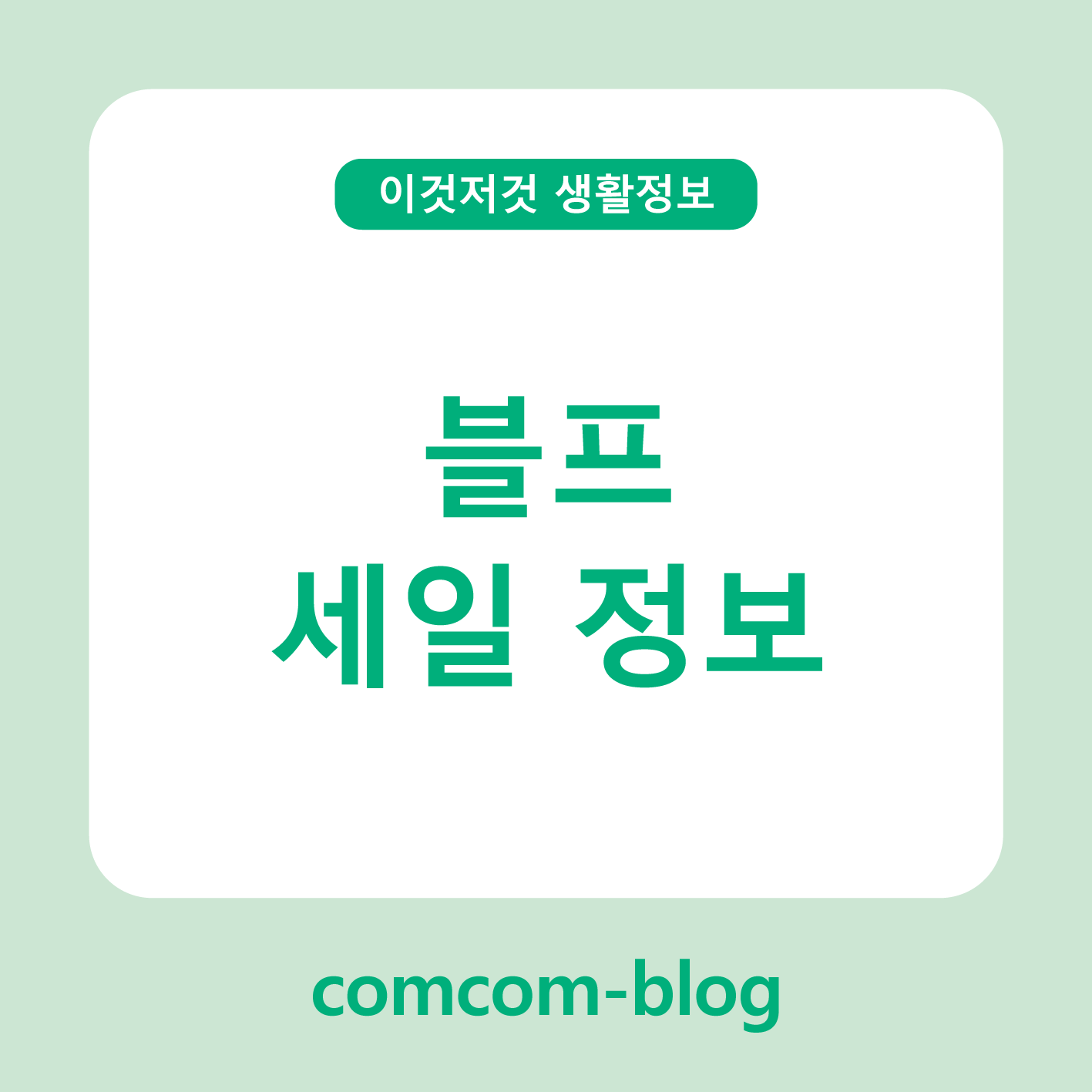 🎉블랙프라이데이 세일정보 총정리! 현명한 쇼핑으로 알뜰하게 준비하세요🎁