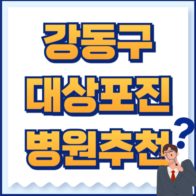 강동구 대상포진
