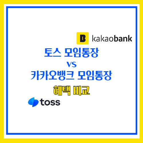 토스 모임통장
