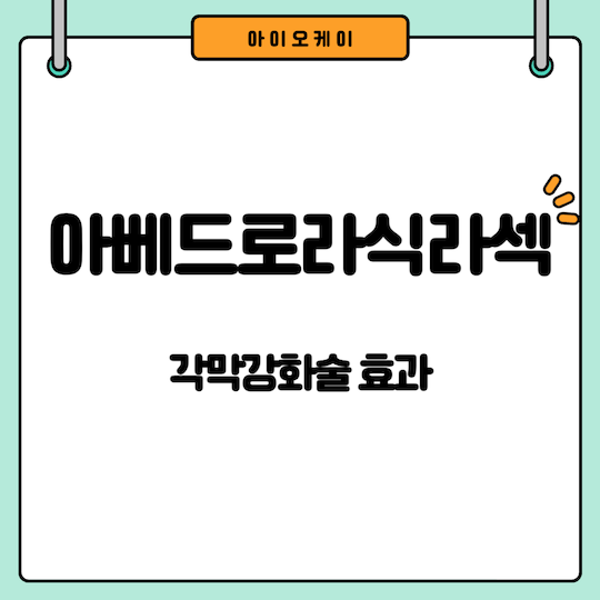 아베드로-라식라섹