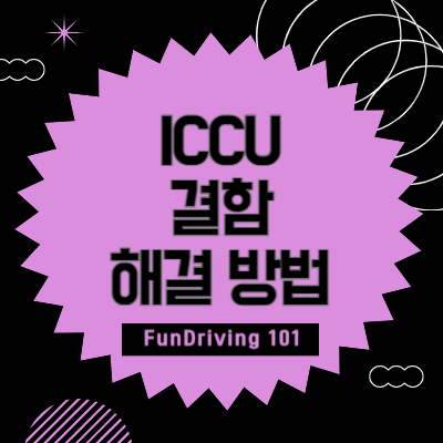 전기차 ICCU 결함, 증상에 따른 해결 대처 방법