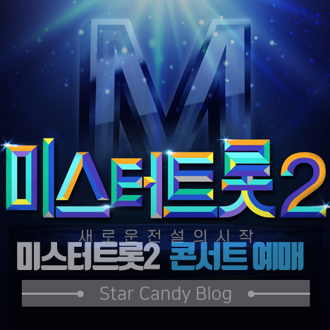미스터트롯2 콘서트 예매