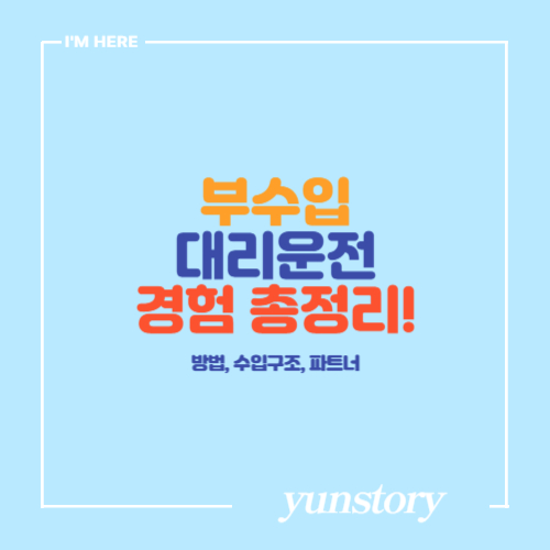 카카오_TMAP대리운전 부업 수익 및 방법 후기 총정리