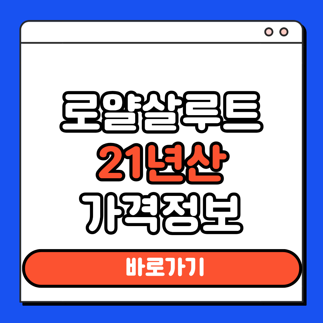 로얄살루트 21년산