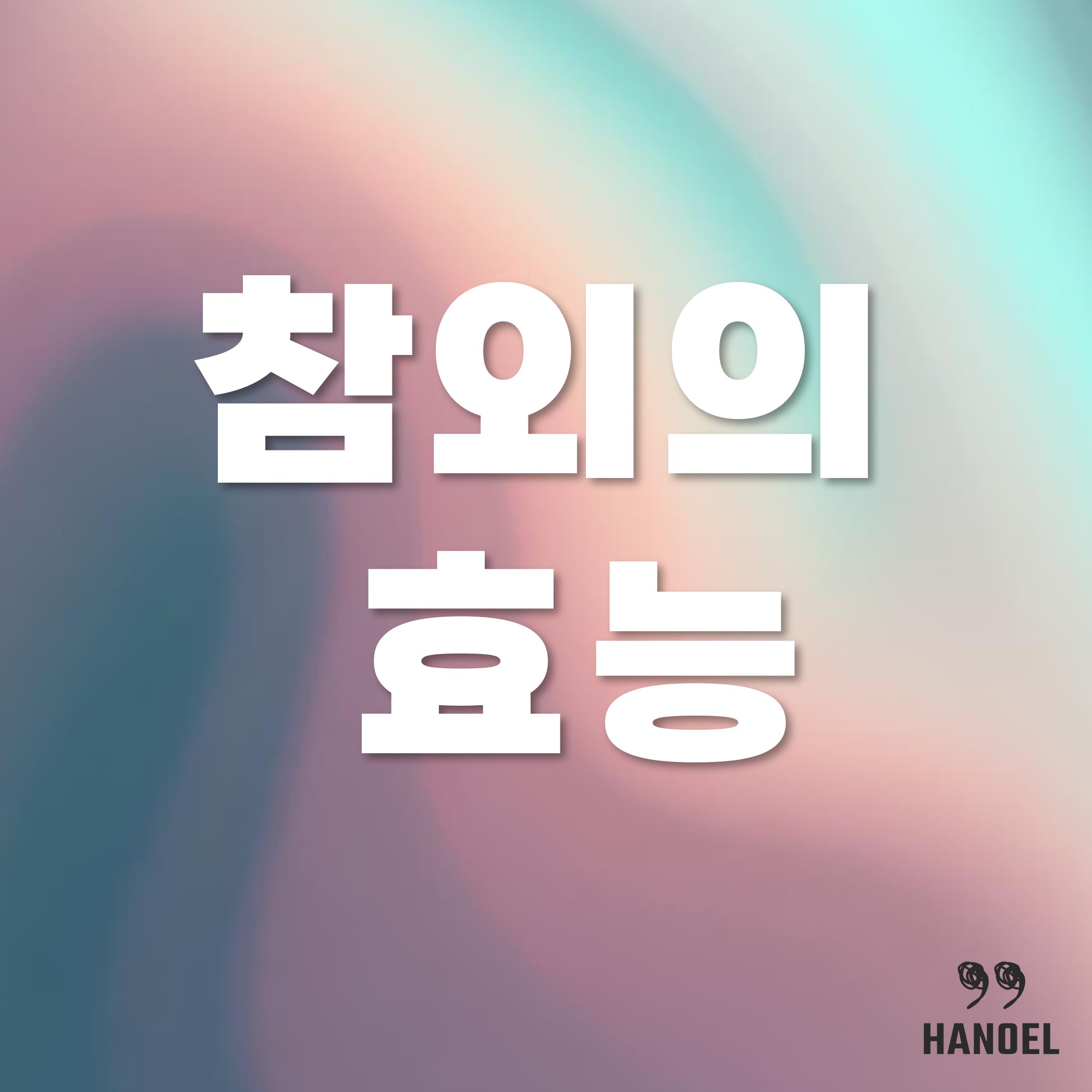 참외의 효능