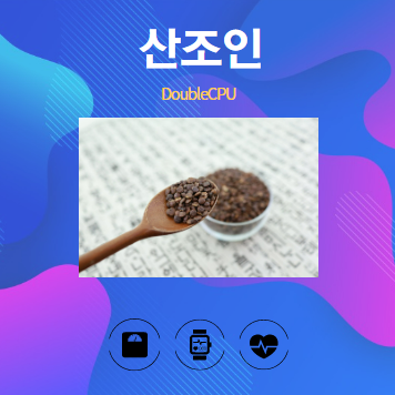 산조인 알아보기