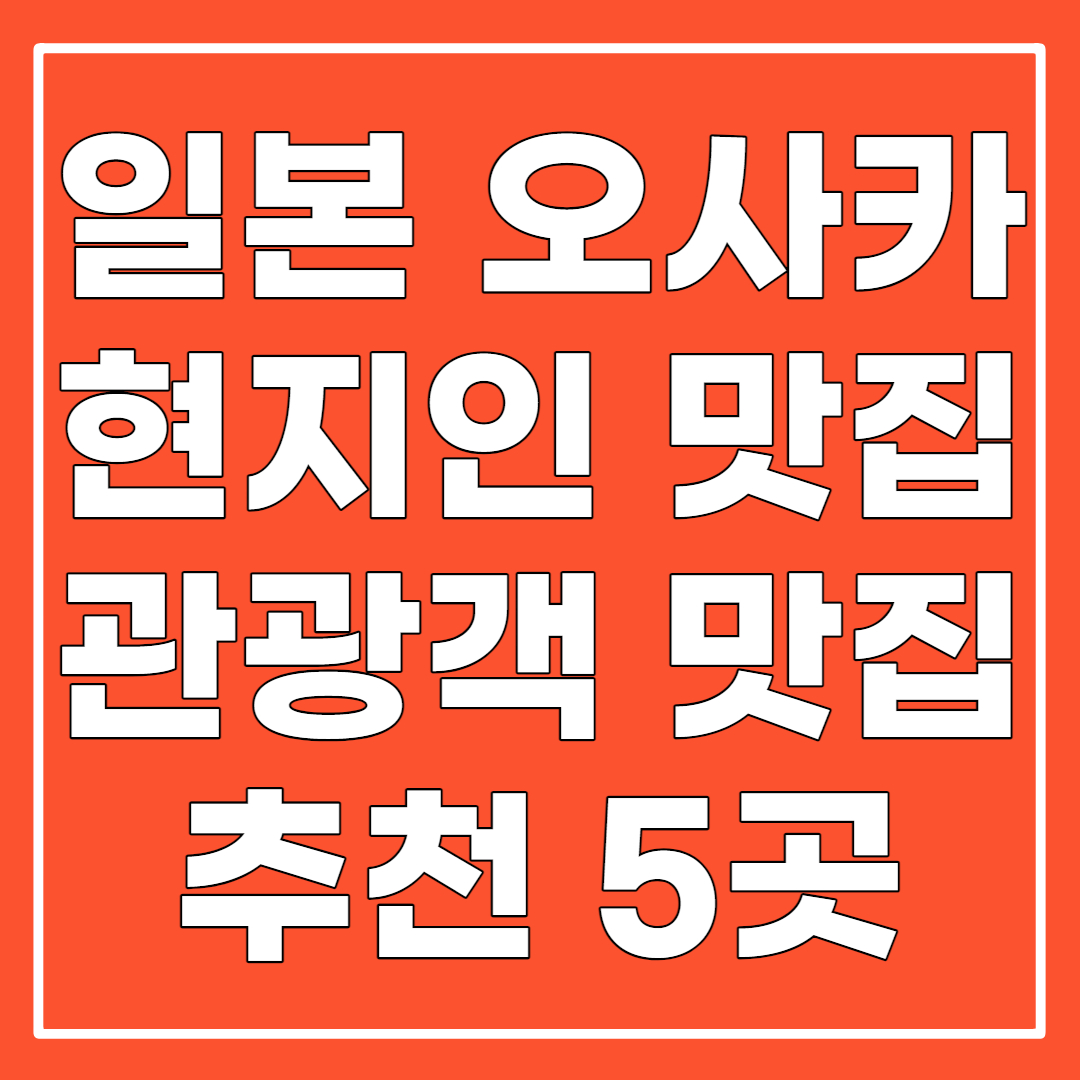 일본 오사카 현지인 맛집