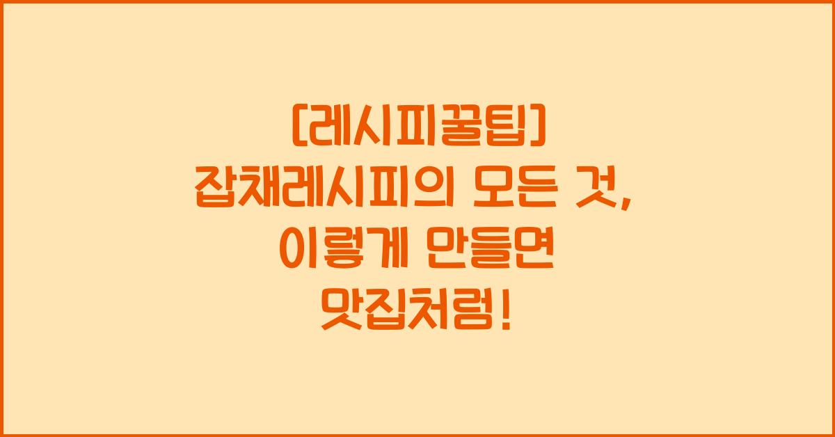 잡채레시피