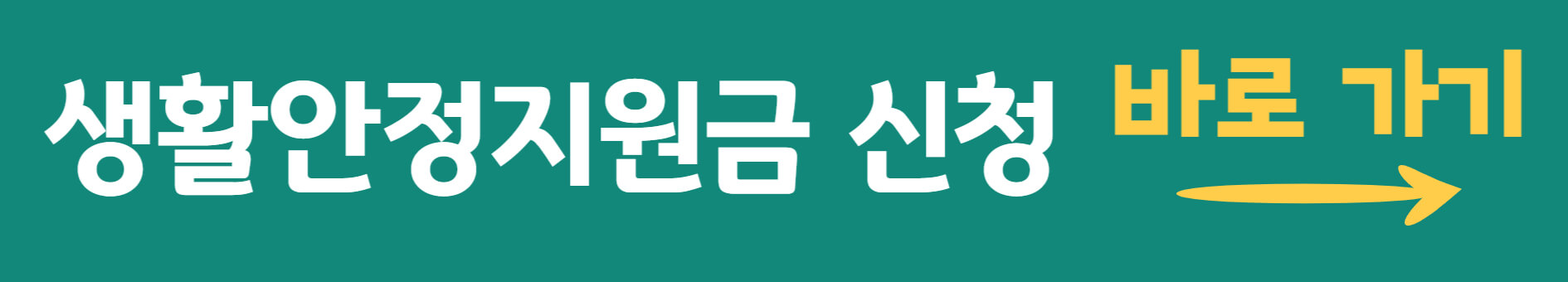 생활안정 지원금 신청 바로 가기