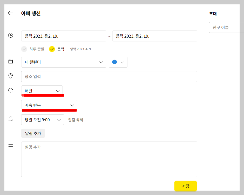 구글 캘린더 음력 반복 추가