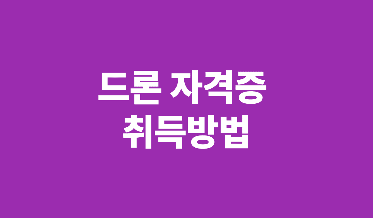 드론_자격증_취득방법_썸네일