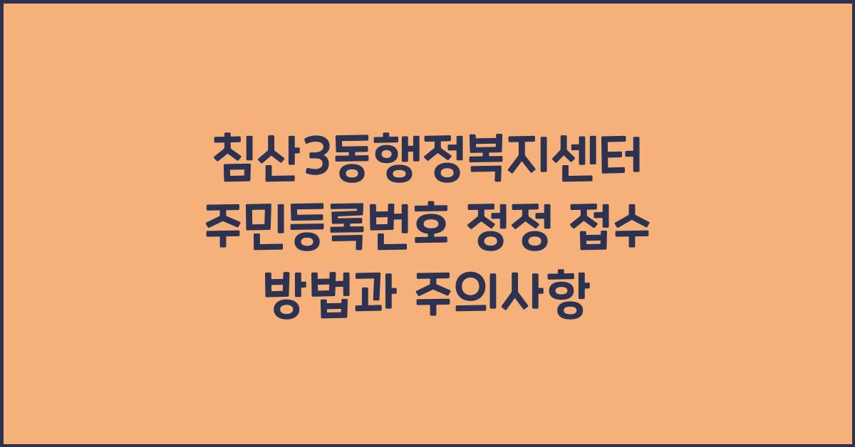 침산3동행정복지센터 주민등록번호 정정 접수