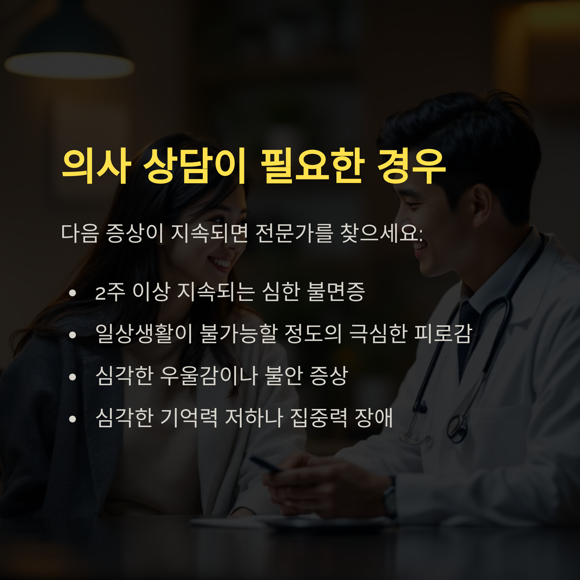 의사 상담이 필요한 경우 관련 사진