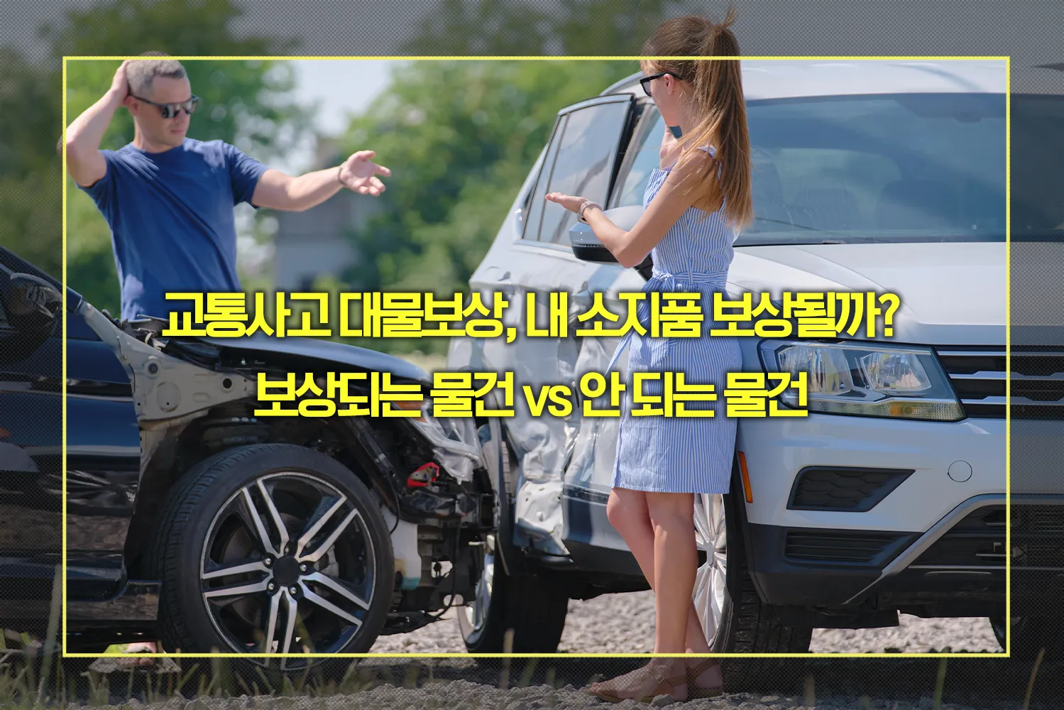 교통사고 대물보상 소지품 보상