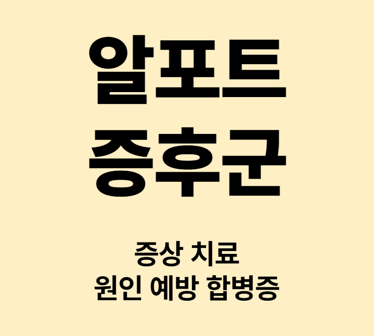 소변에서 적혈구가 나오는 혈뇨 단백뇨 증상 알포트증후군 치료