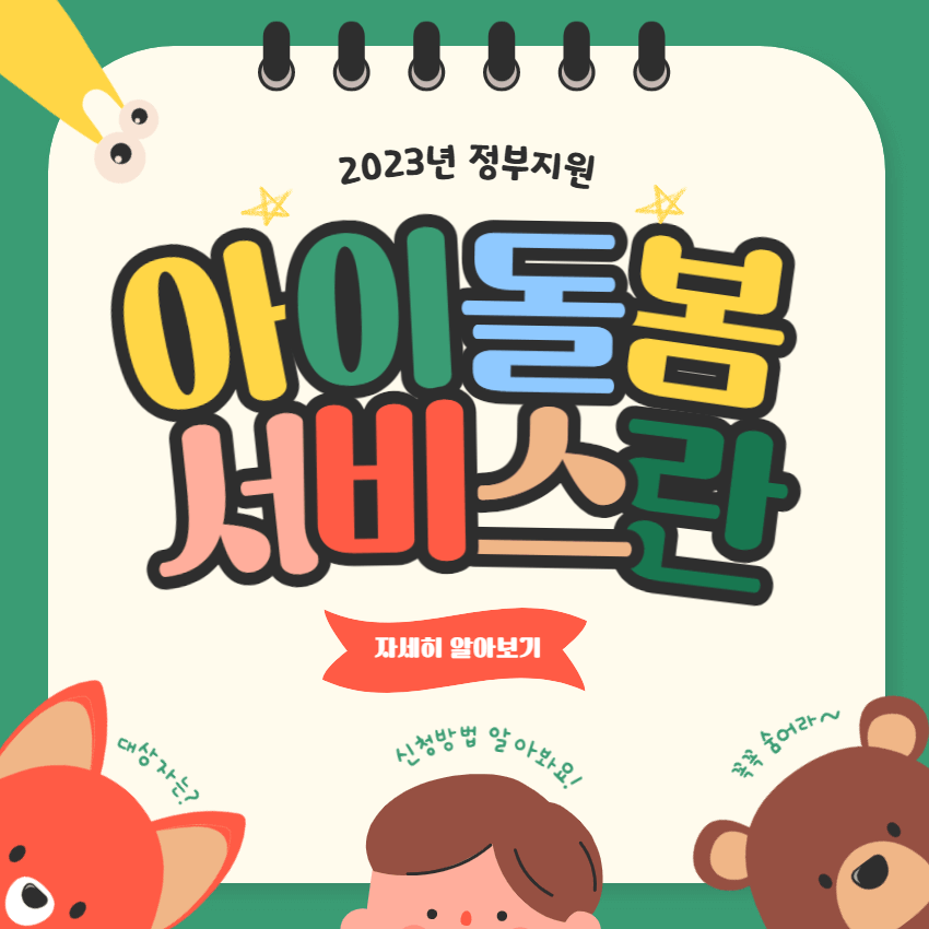 아이돌봄-서비스