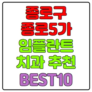 종로구-종로5가-임플란트-치과-가격-비용-싼-곳,저렴한-곳,잘하는-곳,유명한-곳-BEST10-추천