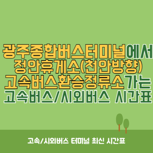 광주종합버스터미널에서 정안휴게소(천안방향)고속버스환승정류소 가는 고속버스_시외버스 시간표