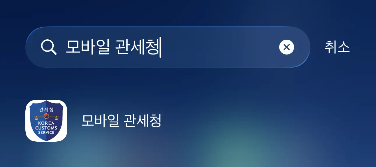 1단계: 구글 플레이스토어 또는 앱스토어에서 &lsquo;관세청 모바일&rsquo;, &lsquo;개인통관고유부호&rsquo; 등을 검색해 관세청 공식 앱을 설치해요.
