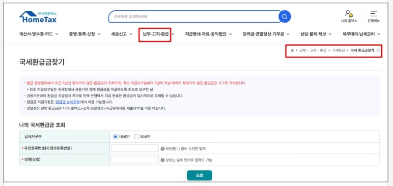 홈택스에서 환급 신청 방법