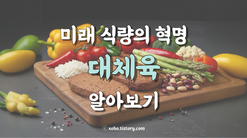 미래 식량 대체육 알아보기