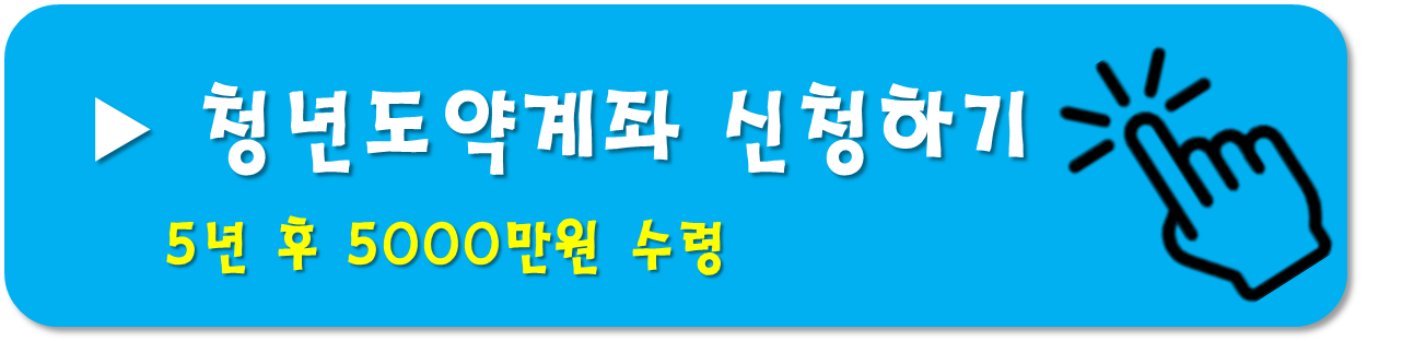 청년도약계좌-신청
