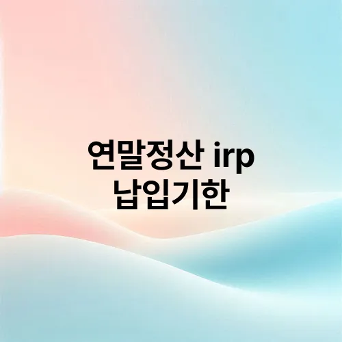 연말정산 irp 납입기한