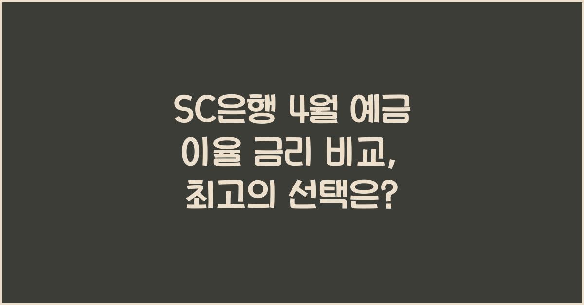 SC은행 4월 예금 이율 금리