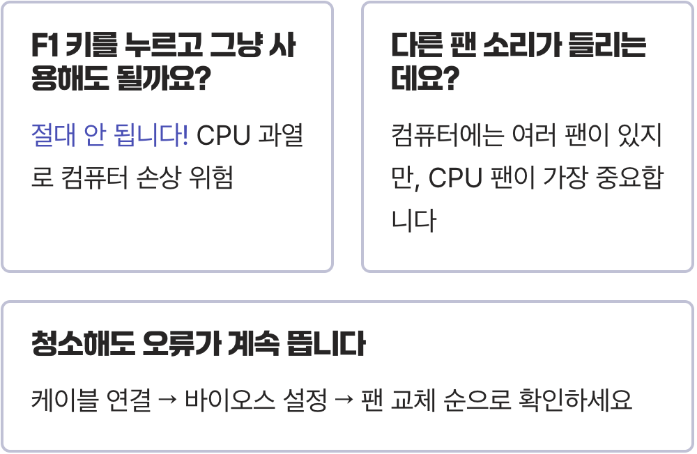 부팅 시 'CPU Fan Error' 메시지, 무시해도 괜찮을까?