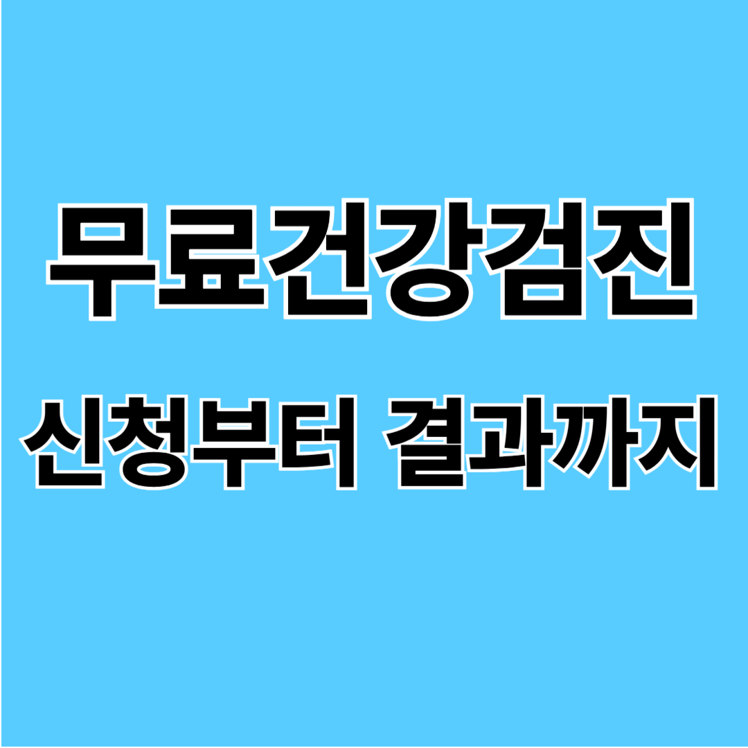 무료 건강검진 대상자 확인부터 신청법까지!
