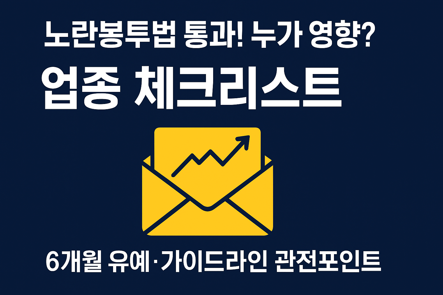 노란봉투법 통과! 투자&middot;경제 영향 총정리 (업종별 체크리스트 포함)