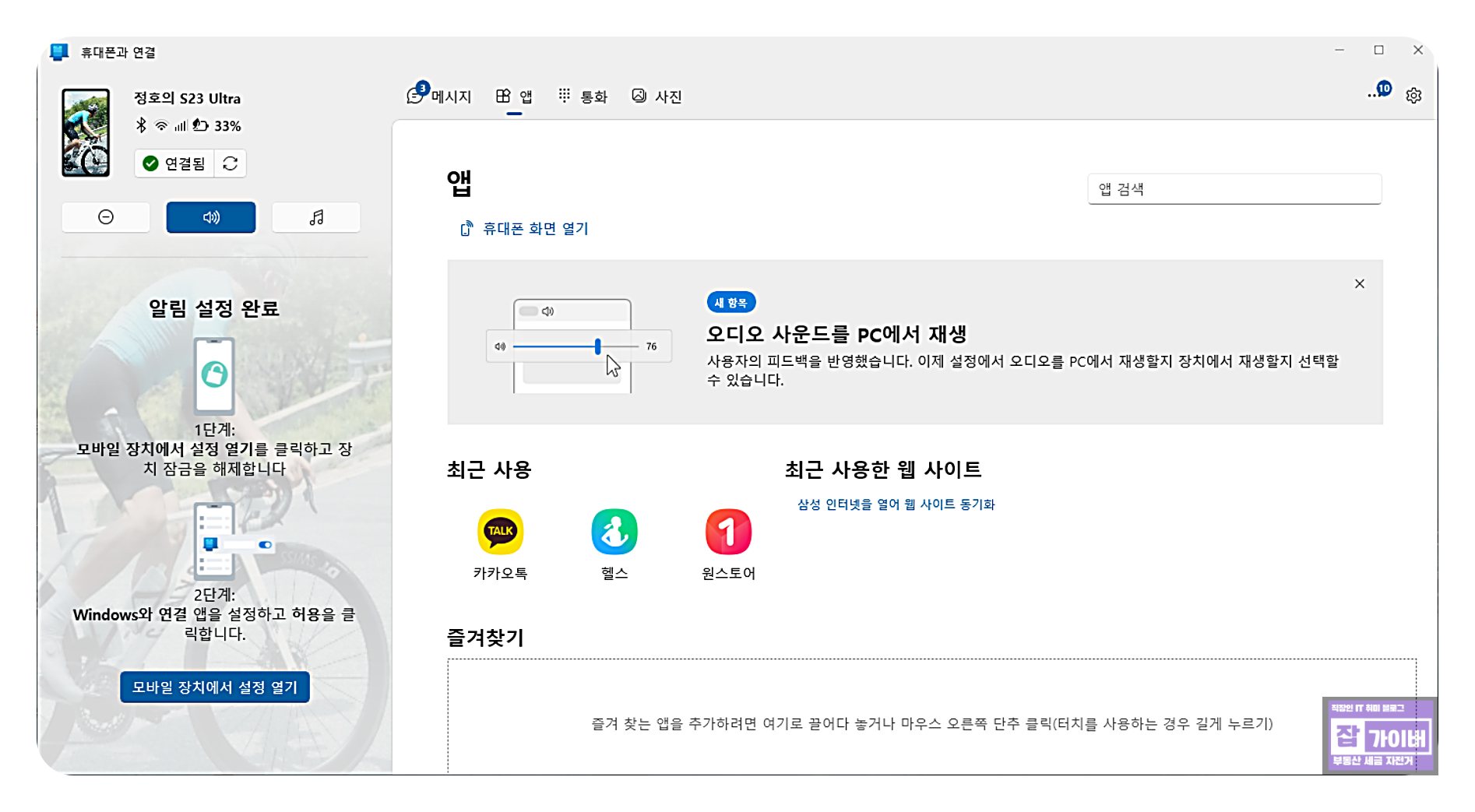 폰 링크에서 앱 실행과 화면 동기화 기능을 확인하는 화면