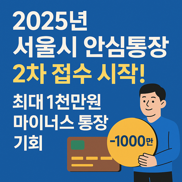 2025 서울시 안심통장 최대 1천만원 마이너스 통장