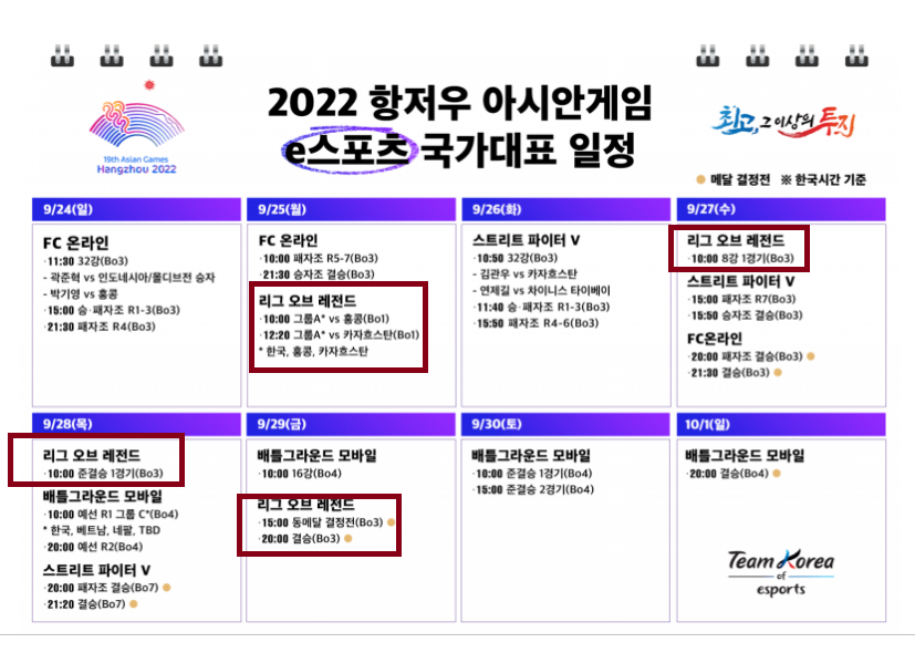 항저우 아시안 게임 롤(LOL) 일정