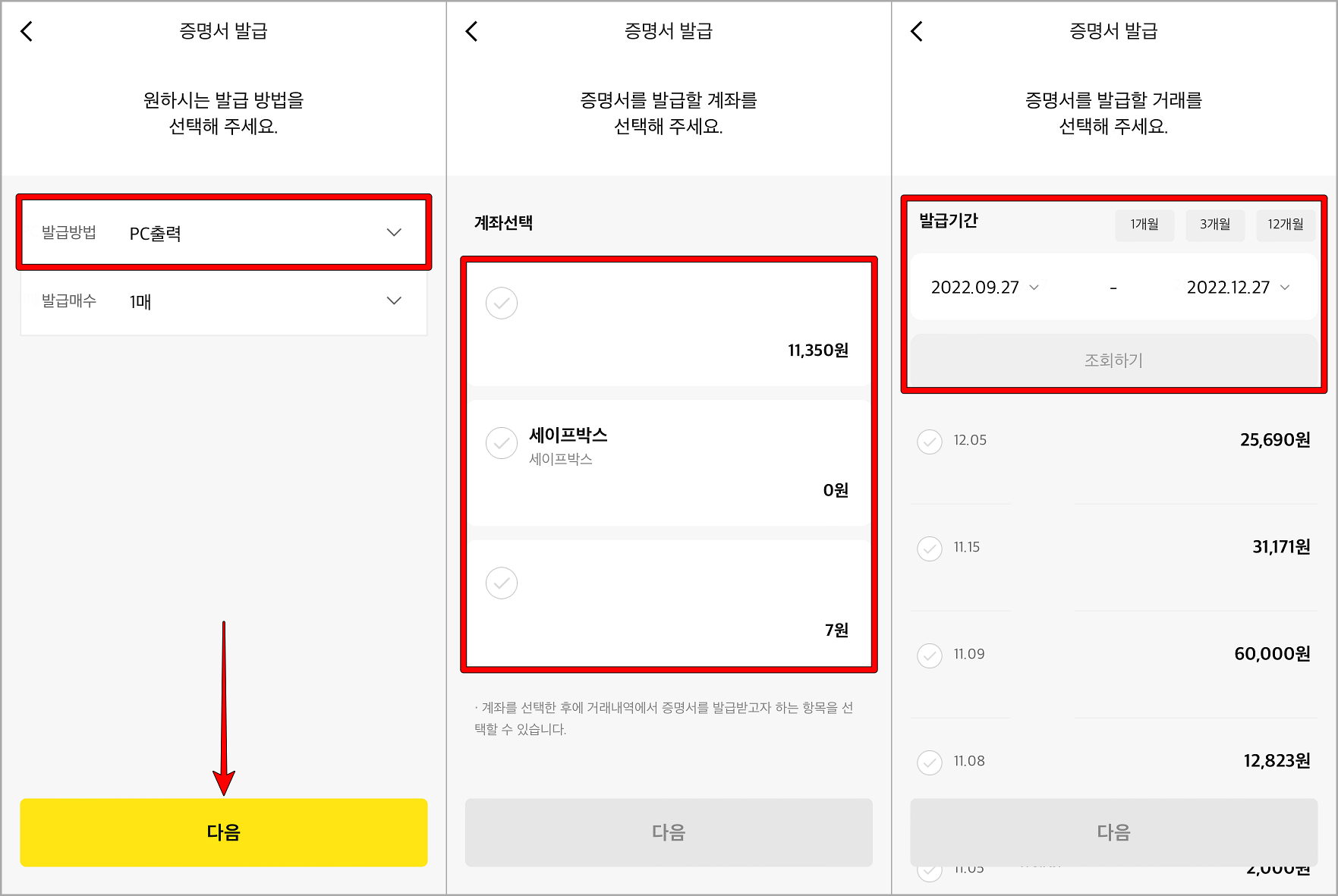 증명서의 발급 방법을 선택하고 계좌와 이체 기간을 선택하여 조회된 이체내역 선택